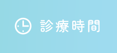 診療時間