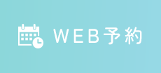 WEB予約