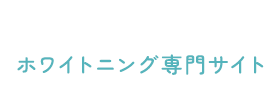 みこと歯科クリニック　ホワイトニング専門サイト