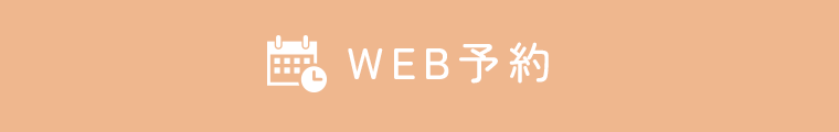 WEB予約