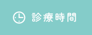診療時間