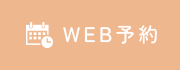 WEB予約