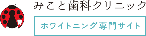 みこと歯科クリニック　ホワイトニング専門サイト
