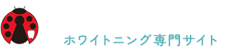 みこと歯科クリニック　ホワイトニング専門サイト