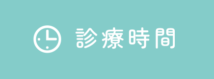 診療時間