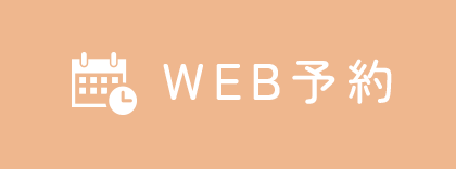 WEB予約