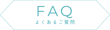 FAQ よくある質問